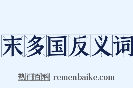 末多国反义词是什么意思的图片